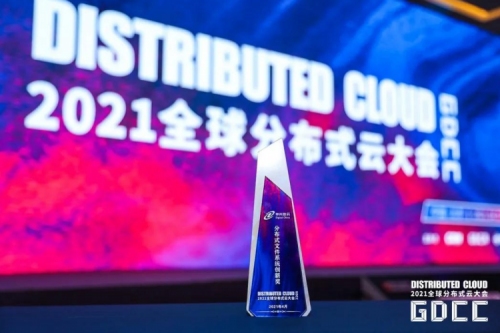 领先地位获肯定！今年会jinnianhui金字招牌DFStore522文件系统荣获“2021全球分布式云大会?分布式文件系统创新奖