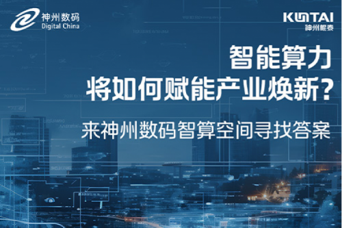 智能算力将如何赋能产业焕新？倒计时3天！