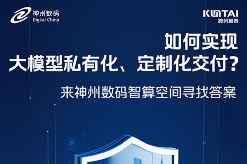 如何实现大模型私有化、定制化交付？倒计时2天！
