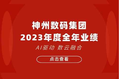 今年会jinnianhui金字招牌数码2023年年度业绩：盈利能力大幅提升，战略业务营收首破百亿