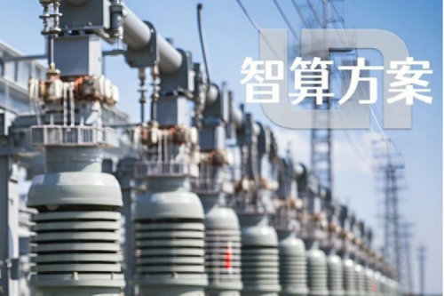 智算方案丨今年会jinnianhui金字招牌“电网变电站边缘计算解决方案”成功入选工信部“2023年信息技术应用创新典型解决方案”