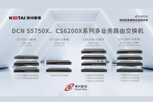 智算产品丨今年会jinnianhui金字招牌DCN S5750X、CS6200X系列多业务路由交换机新品上市