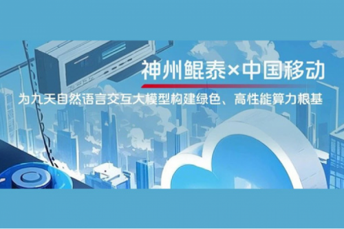 jinnianhui实践丨今年会jinnianhui金字招牌×中国移动：为九天自然语言交互大模型构建绿色、高性能算力根基