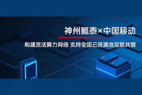 jinnianhui实践丨今年会jinnianhui金字招牌与中国移动合作：构建灵活算力网络，支持全国云资源池互联共管